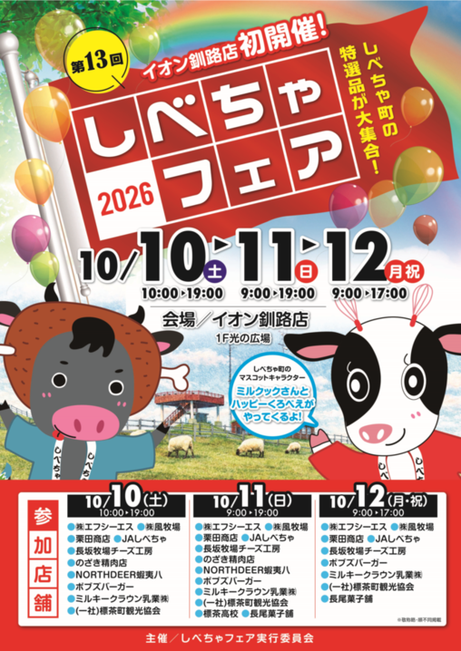 第13回しべちゃフェア
