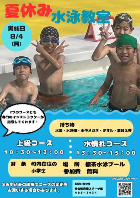 夏休み水泳教室