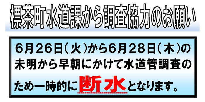 6月26日から28日、未明から早朝にかけて断水