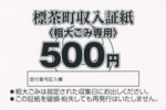 500円証紙