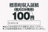 粗大ごみ100円証紙