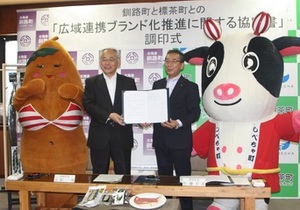 釧路町と標茶町の広域連携ブランド化推進に関する協定書に調印