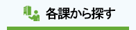 各課から探す