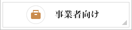 事業者向け