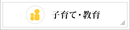 子育て・教育