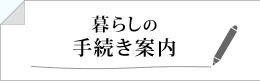 暮らしの手続き案内