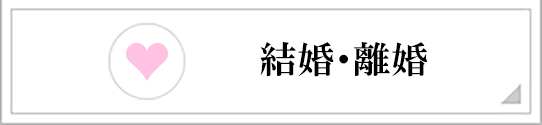 結婚・離婚