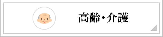 高齢・介護