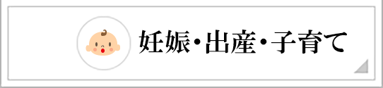 妊娠・出産・子育て