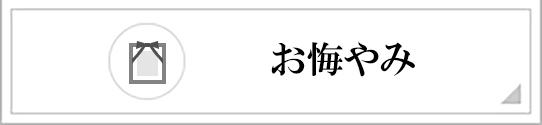 お悔やみ