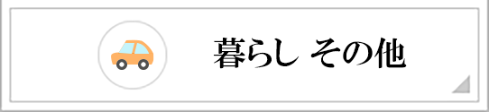 暮らしその他