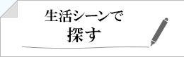 生活シーンで探す