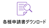 各種申請書ダウンロード