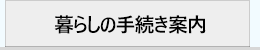 暮らしの手続き案内