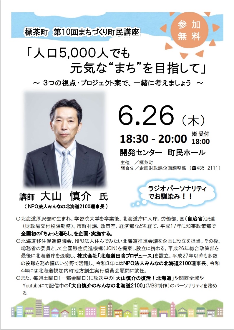 第10回まちづくり町民講座