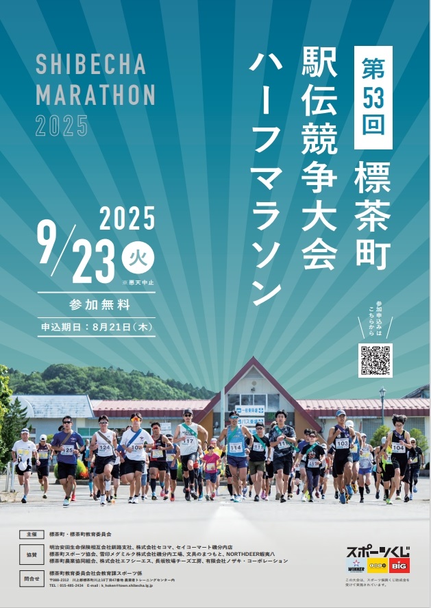 第53回標茶町駅伝競走大会
