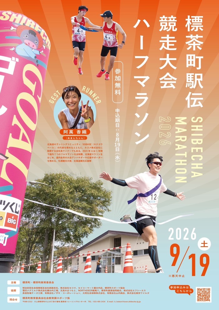 第53回標茶町駅伝競走大会