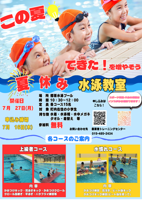 夏休み水泳教室