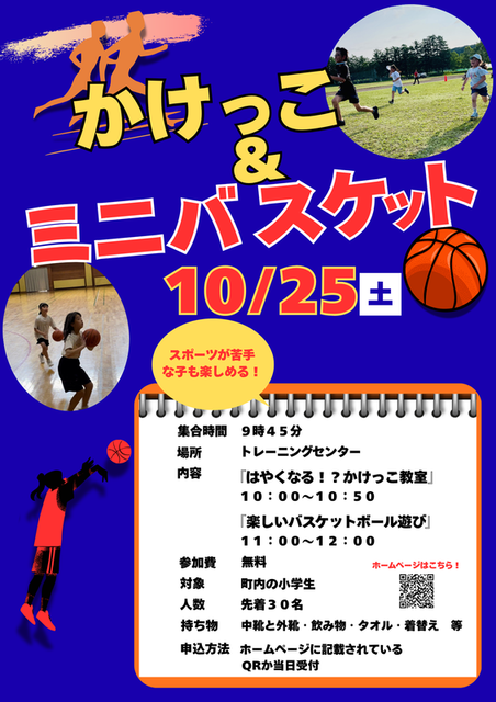 かけっこ&ミニバスケット教室