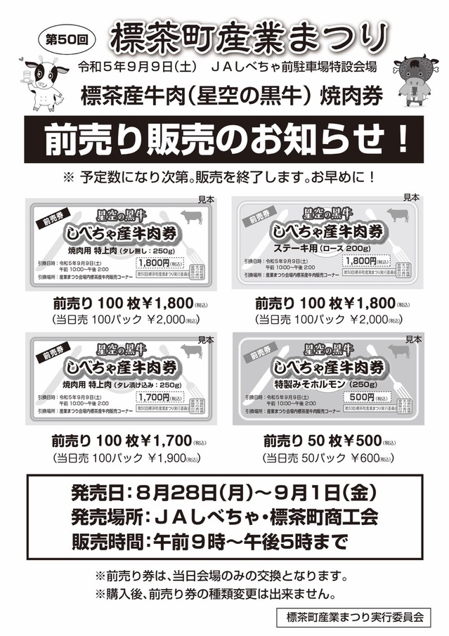 標茶町産牛肉(星空の黒牛)焼肉兼前売り販売のお知らせ