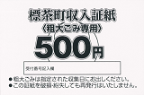 粗大ごみ500円証紙