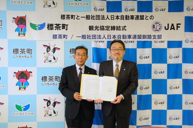 JAF釧路支部と観光協定を締結